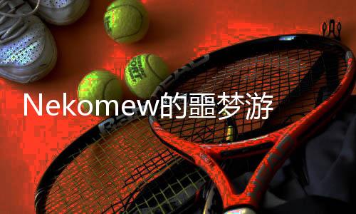 Nekomew的噩梦游戏 1.0