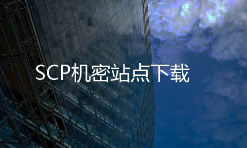 SCP机密站点下载