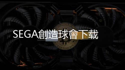 SEGA創造球會下载