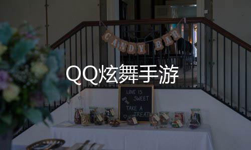 QQ炫舞手游