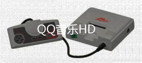 QQ音乐HD