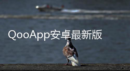 QooApp安卓最新版