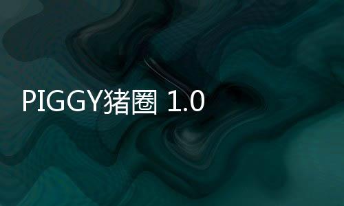 PIGGY猪圈 1.08