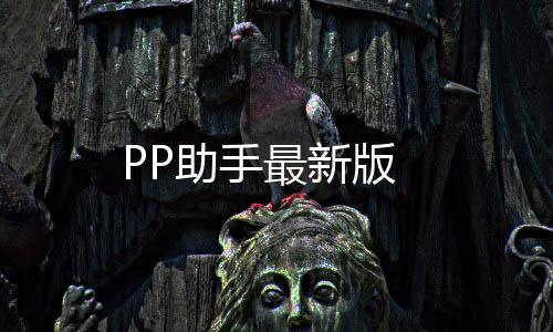 PP助手最新版