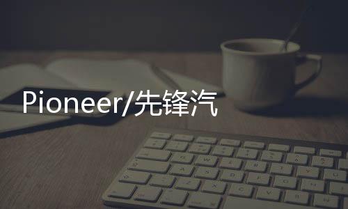 Pioneer/先锋汽车音响改装车载低音炮超薄有源大功率重低音喇叭