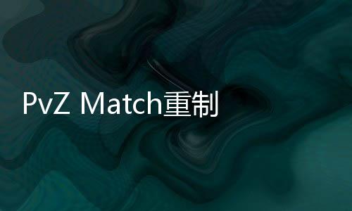 PvZ Match重制版