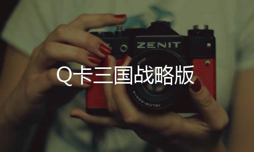 Q卡三国战略版