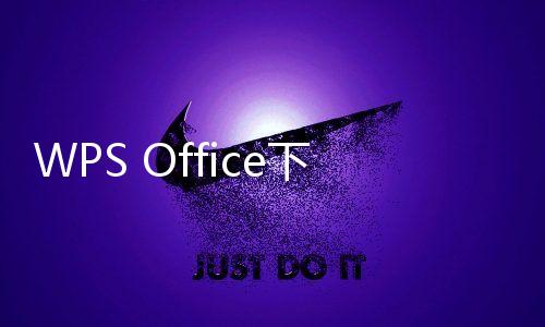 WPS Office下载2023最新版