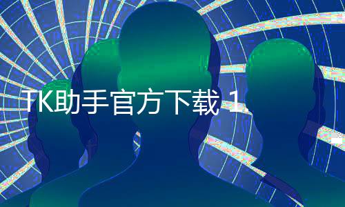 TK助手官方下载 1.1.2