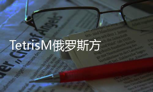 TetrisM俄罗斯方块我的世界版
