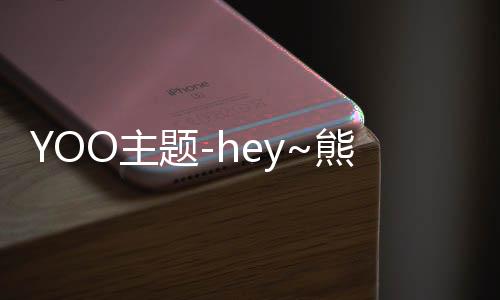 YOO主题-hey~熊猫