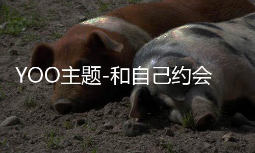 YOO主题-和自己约会