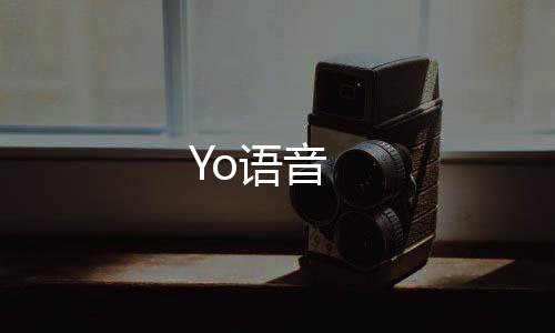 Yo语音