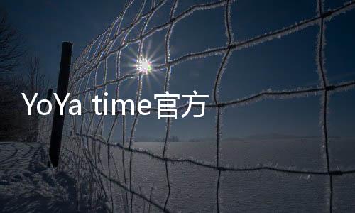 YoYa time官方版
