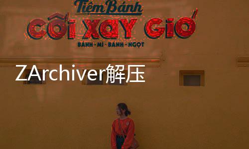 ZArchiver解压缩工具 1.0.4