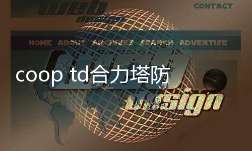 coop td合力塔防游戏