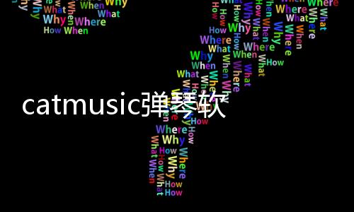 catmusic弹琴软件