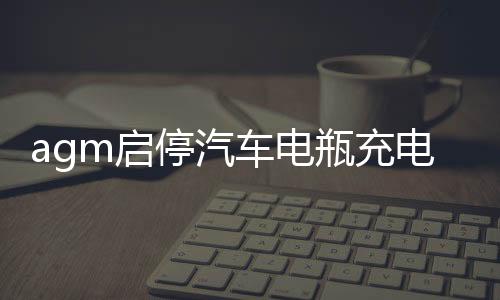 agm启停汽车电瓶充电器12v24v伏大功率全自动通用型摩托车蓄电池
