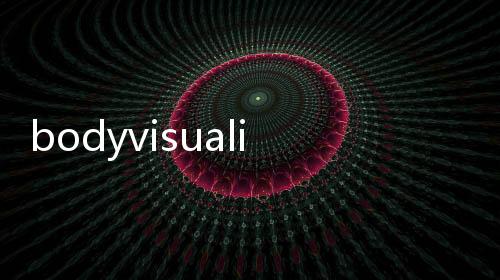 bodyvisualizer在线模拟器中文版