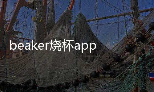 beaker烧杯app下载官方版