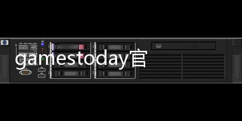 gamestoday官方正版