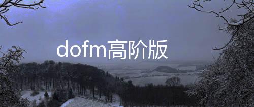 dofm高阶版