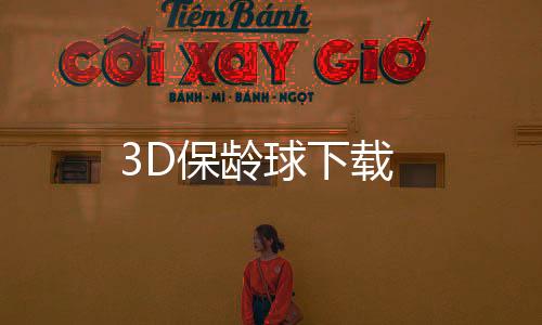 3D保龄球下载