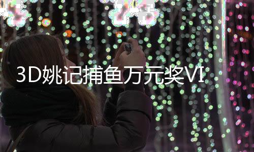 3D姚记捕鱼万元奖VIP专属版