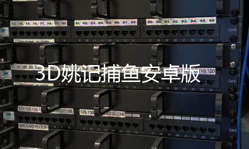 3D姚记捕鱼安卓版