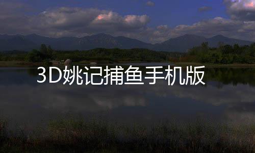 3D姚记捕鱼手机版