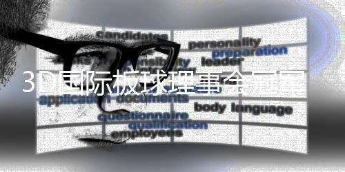 3D国际板球理事会冠军杯赛