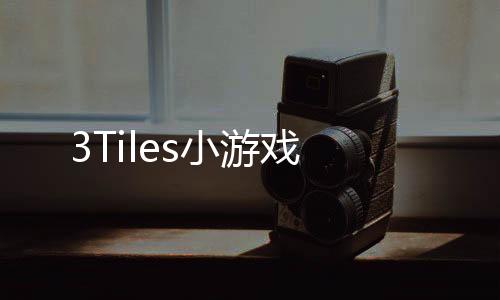 3Tiles小游戏