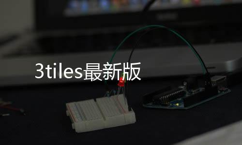 3tiles最新版
