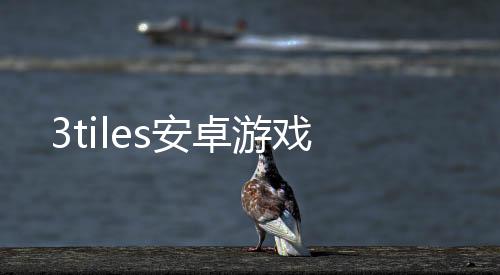 3tiles安卓游戏