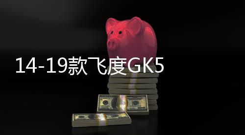 14-19款飞度GK5音响改装低音炮功放和车喇叭专用高音不破线包安装