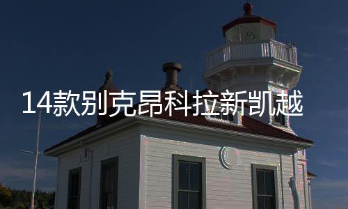 14款别克昂科拉新凯越君越昂科威君威英朗GT原装电瓶瓦尔塔蓄电池