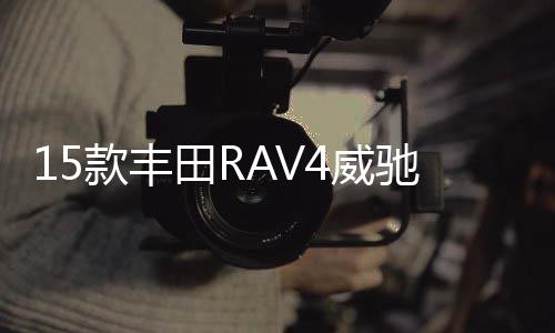 15款丰田RAV4威驰花冠卡罗拉雷凌逸致雅力士原装电瓶瓦尔塔蓄电池