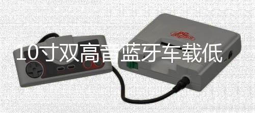 10寸双高音蓝牙车载低音炮12V24V8寸汽车音响220V大功率车用音箱