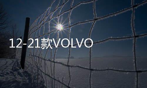 12-21款VOLVO沃尔沃S60L XC60 V60汽车内饰改装中控装饰亮片配件