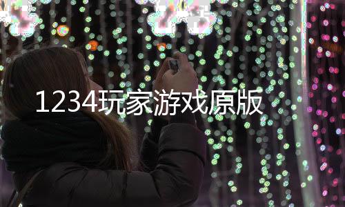 1234玩家游戏原版