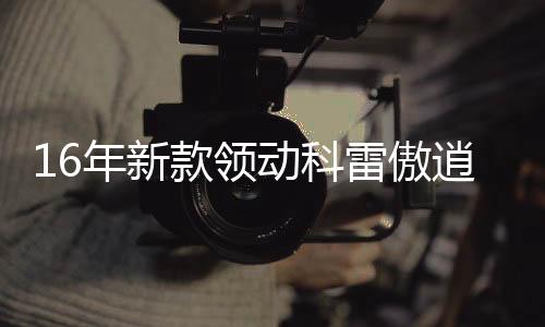 16年新款领动科雷傲逍客科雷嘉原装启停蓄电池风帆AGM70汽车电瓶