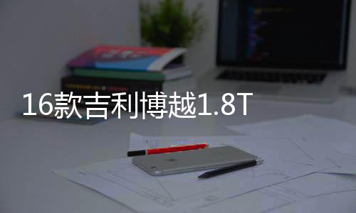 16款吉利博越1.8T新帝豪瓦尔塔56318/63AH蓄电池江铃全顺汽车电瓶