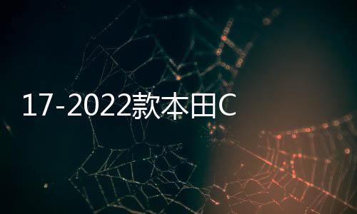 17-2022款本田CRV皓影门槛条迎宾踏板汽车用品专用改装饰配件大全