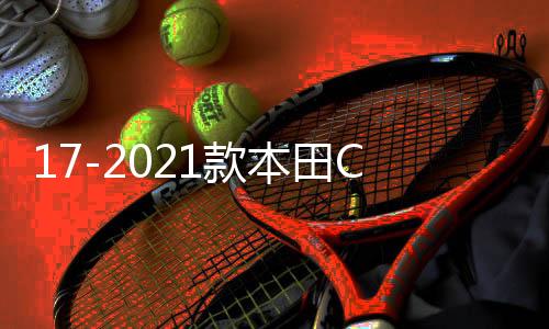 17-2021款本田CRV皓影后备箱储物盒改装专用装饰配件汽车用品大全