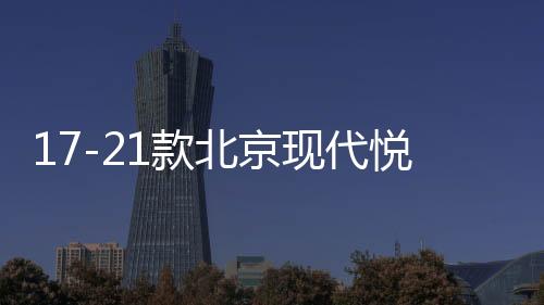 17-21款北京现代悦动扶手箱套改装专用新款汽车手扶盖加长配件18