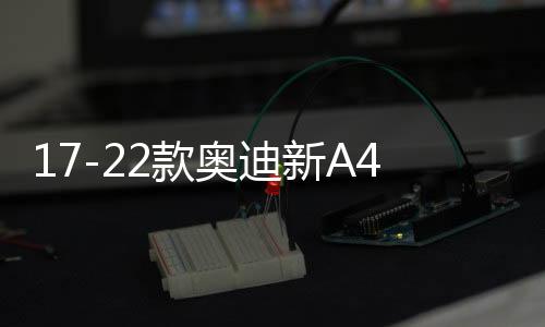 17-22款奥迪新A4L迎宾踏板门槛条汽车门槛保护板内饰改装配件21款