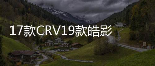 17款CRV19款皓影低音炮空箱音响改装10寸隐藏式补形箱低音炮外壳