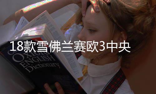 18款雪佛兰赛欧3中央扶手箱一体新赛欧三原装手扶箱配件改装1516