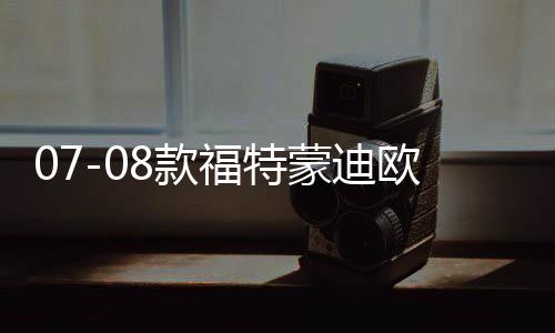 07-08款福特蒙迪欧致胜中网改装09-10款前脸专用装饰汽车用品配件