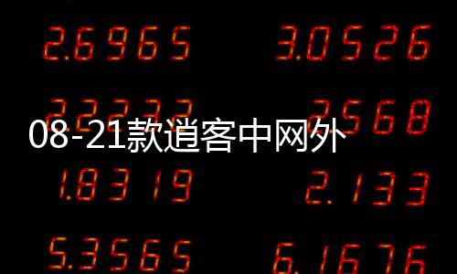 08-21款逍客中网外观改装配件汽车前脸保险杠防护用品专用装饰条